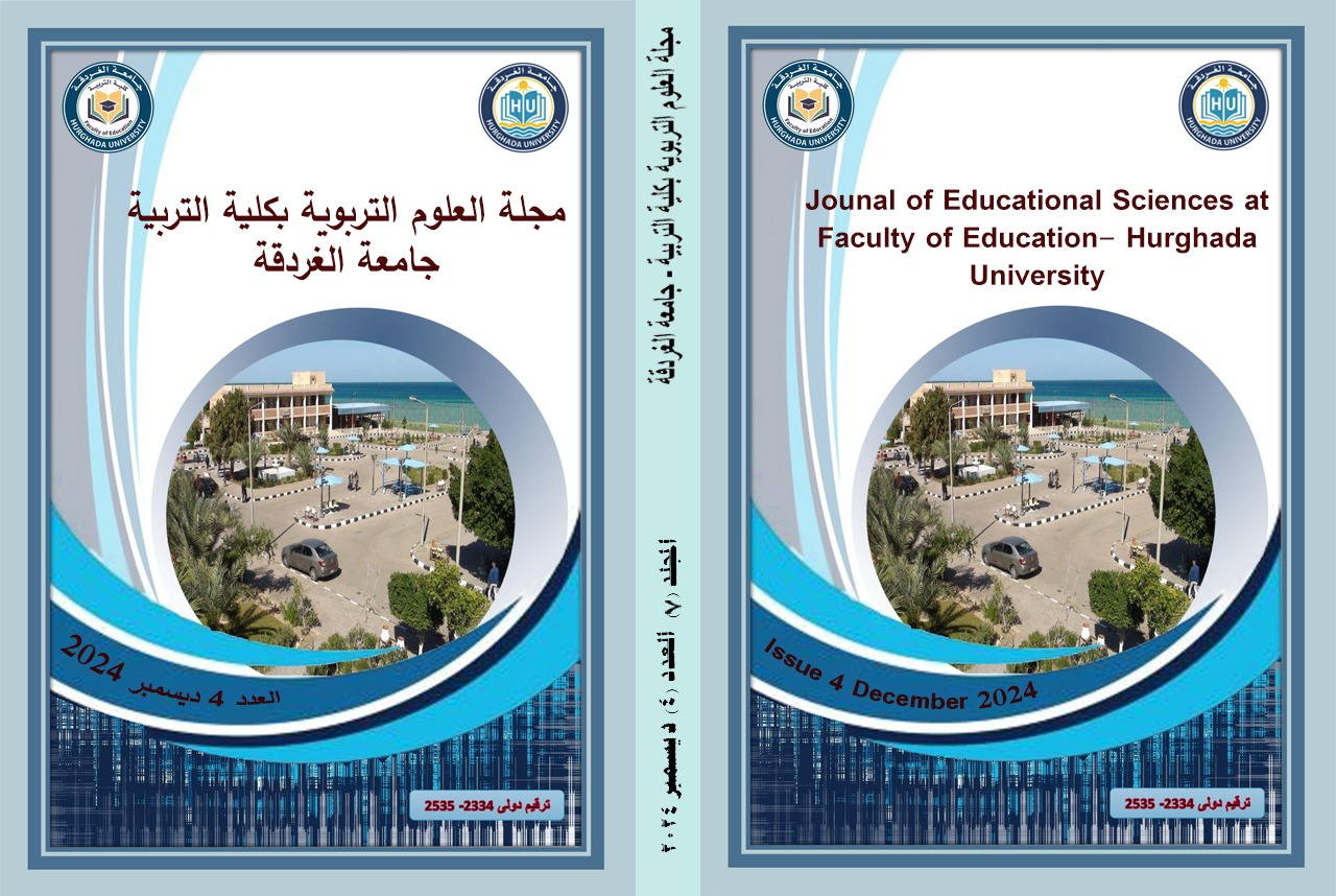 مجلة العلوم التربوية بکلية التربية، جامعة الغردقة